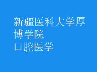 口腔醫(yī)學