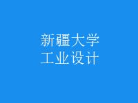 工業(yè)設(shè)計