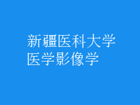 醫(yī)學影像學