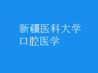 口腔醫(yī)學