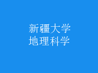 地理科學