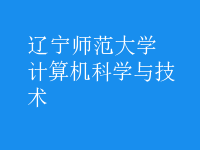 計算機科學與技術