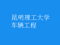 車(chē)輛工程