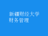 財務(wù)管理