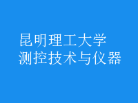 測(cè)控技術(shù)與儀器