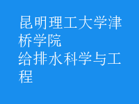 給排水科學與工程