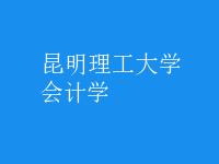 會計(jì)學(xué)