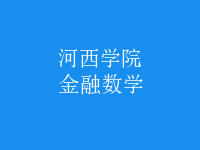 金融數(shù)學