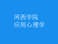 應用心理學
