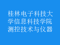 測控技術與儀器