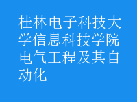 電氣工程及其自動化