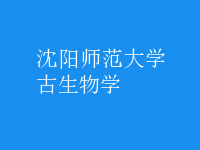 古生物學