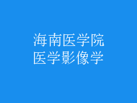 醫(yī)學影像學