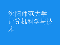 計算機科學與技術