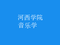 音樂學(xué)
