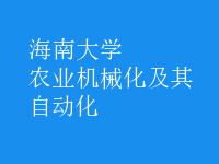 農(nóng)業(yè)機械化及其自動化