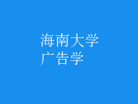廣告學