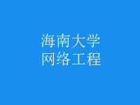 網絡工程