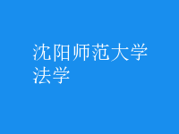 法學(xué)