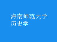 歷史學