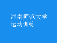 運動訓(xùn)練