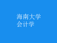 會計學(xué)