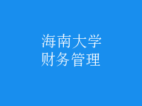 財務(wù)管理