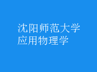 應用物理學