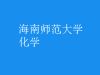 化學