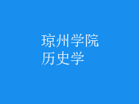 歷史學