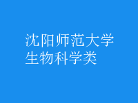 生物科學類