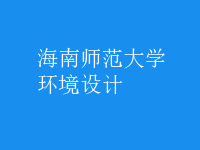 環(huán)境設(shè)計