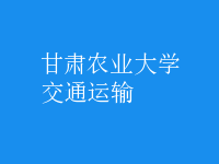 交通運輸