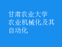 農(nóng)業(yè)機械化及其自動化