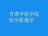 醫(yī)學影像學