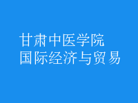 國際經(jīng)濟(jì)與貿(mào)易