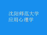 應(yīng)用心理學