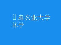 林學