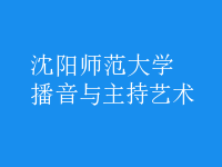 播音與主持藝術