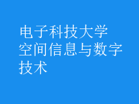 空間信息與數字技術