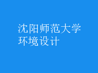 環(huán)境設(shè)計(jì)