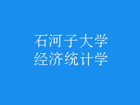 經濟統(tǒng)計學