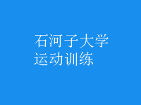 運動訓練