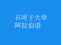 阿拉伯語(yǔ)