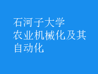農(nóng)業(yè)機械化及其自動化