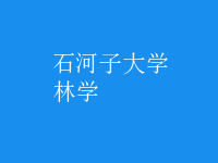 林學