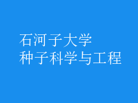 種子科學與工程