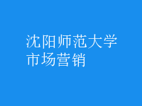 市場(chǎng)營銷