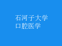 口腔醫(yī)學