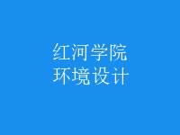 環(huán)境設(shè)計
